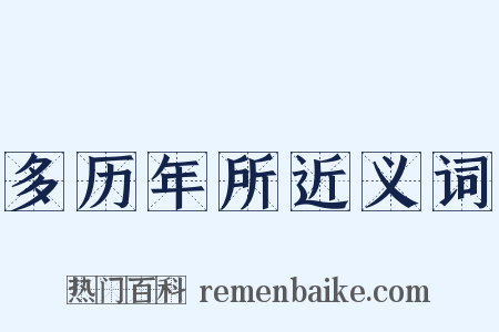 多历年所近义词是什么意思的图片